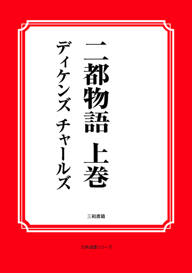 二都物語　01 上巻 の画像